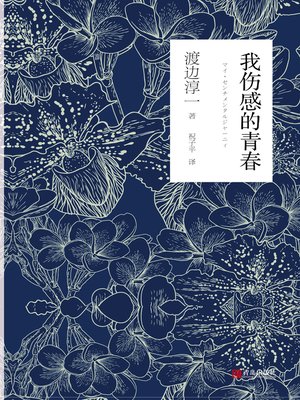 cover image of 我伤感的青春